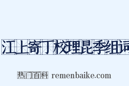 江上寄丁校理昆季组词是什么意思的图片